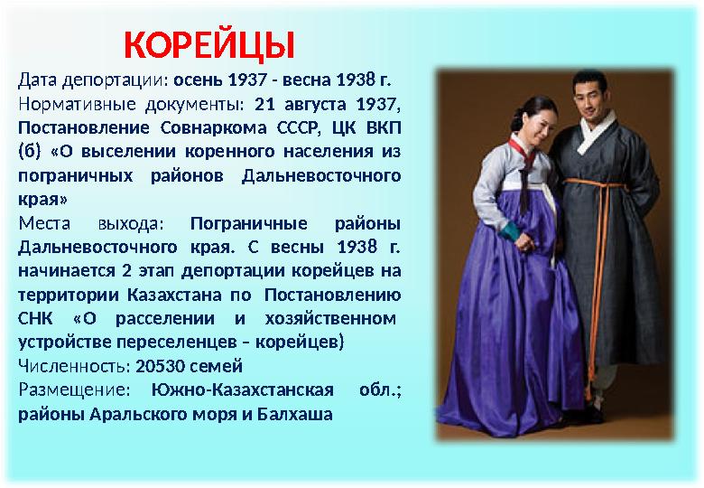 КОРЕЙЦЫ Дата депортации: осень 1937 - весна 1938 г. Нормативные документы: 21 августа 1937, Постановление Совнаркома ССС