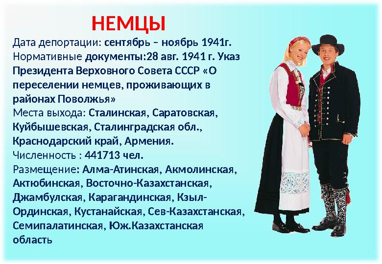 НЕМЦЫ Дата депортации: сентябрь – ноябрь 1941г. Нормативные документы:28 авг. 1941 г. Указ Президента Верховного Совета СССР