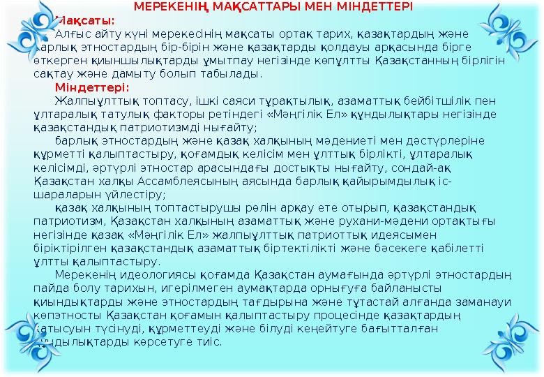 МЕРЕКЕНІҢ МАҚСАТТАРЫ МЕН МІНДЕТТЕРІ Мақсаты: Алғыс айту күні мерекесінің мақсаты ортақ тарих, қазақтардың және ба