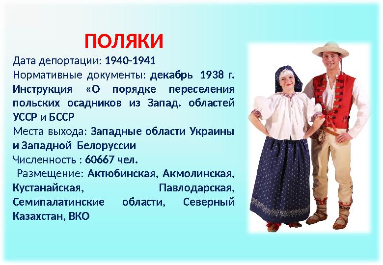 ПОЛЯКИ Дата депортации: 1940-1941 Нормативные документы: декабрь 1938 г. Инструкция «О порядке переселения польских