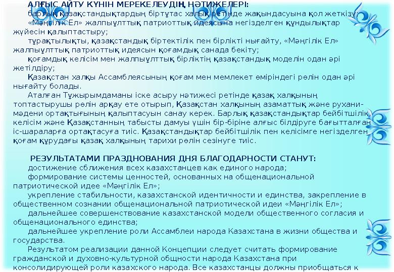 АЛҒЫС АЙТУ КҮНІН МЕРЕКЕЛЕУДІҢ НӘТИЖЕЛЕРІ: барлық қазақстандықтардың біртұтас халық ретінде жақындасуына қол жеткізу