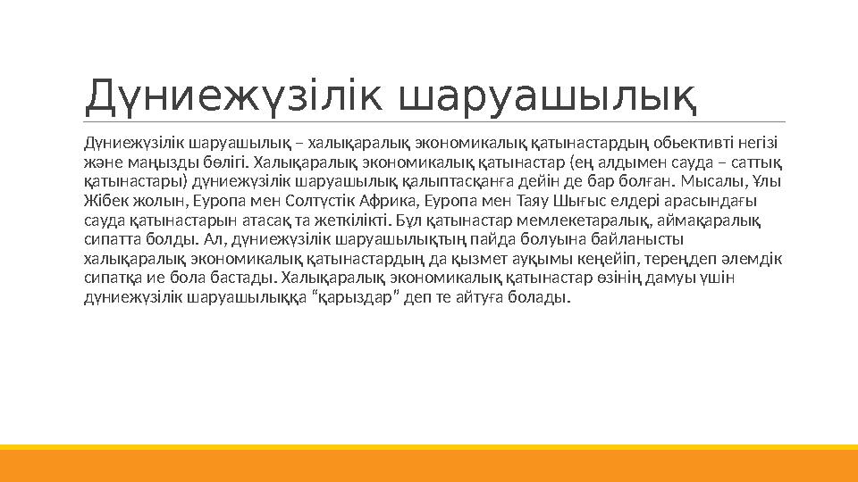 Дүниежүзілік шаруашылық Дүниежүзілік шаруашылық – халықаралық экономикалық қатынастардың обьективті негізі және маңызды бөліг