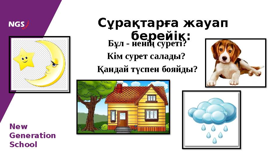 New Generation School Бұл - ненің суреті? Кім сурет салады? Қандай түспен бояйды?