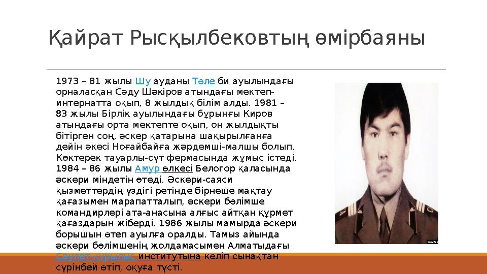 Қайрат Рысқылбековтың өмірбаяны 1973 – 81 жылы Шу ауданы Төле би ауылындағы орналасқан Сәду Шәкіров атындағы мектеп- инте