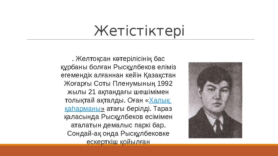Жетістіктері . Желтоқсан көтерілісінің бас құрбаны болған Рысқұлбеков еліміз егемендік алғаннан кейін Қазақстан Жоғарғы Соты