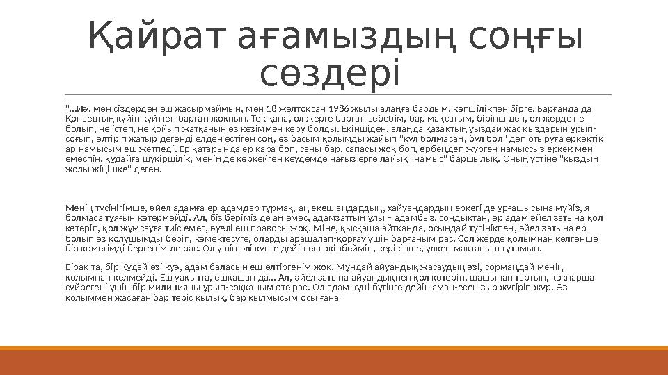 Қайрат ағамыздың соңғы сөздері "…Иә, мен с i здерден еш жасырмаймын, мен 18 желтоқсан 1986 жылы алаңға бардым, көпш i л i кп