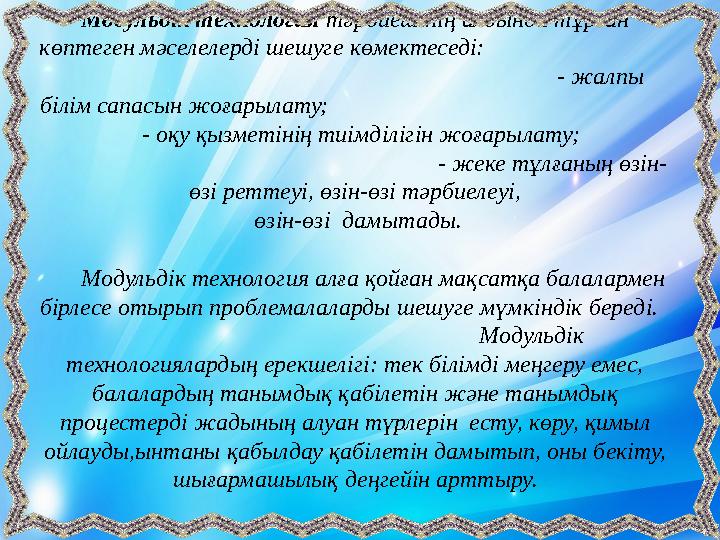 Модульдік технология тәрбиешінің алдында тұрған көптеген мәселелерді шешуге көмектеседі: