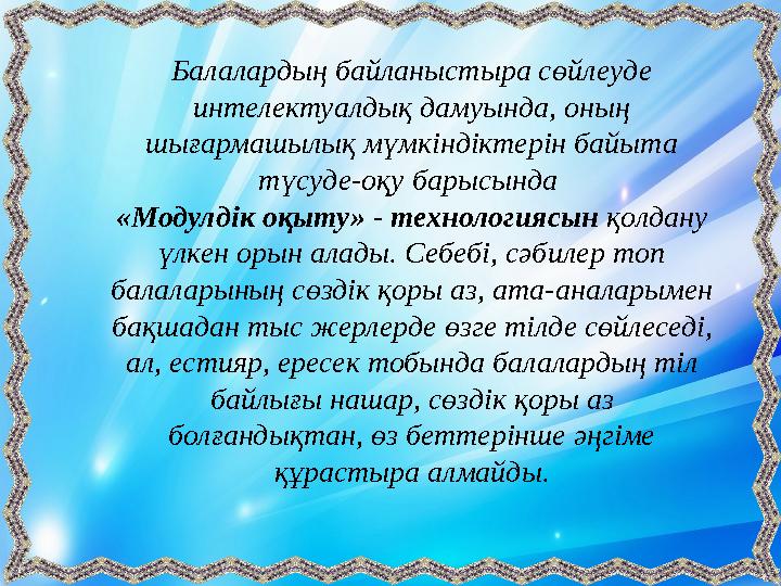 Балалардың байланыстыра сөйлеуде интелектуалдық дамуында, оның шығармашылық мүмкіндіктерін байыта түсуде-оқу барысында «Моду