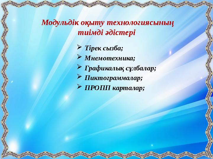 Модульдік оқыту технологиясының тиімді әдістері  Тірек сызба;  Мнемотехника;  Графикалық сұлбалар;  Пиктограммалар;  ПРОП