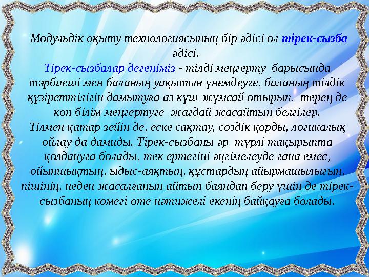 Модульдік оқыту технологиясының бір әдісі ол тірек-сызба әдісі. Тірек-сызбалар дегеніміз - тілді меңгерту барысында тәр