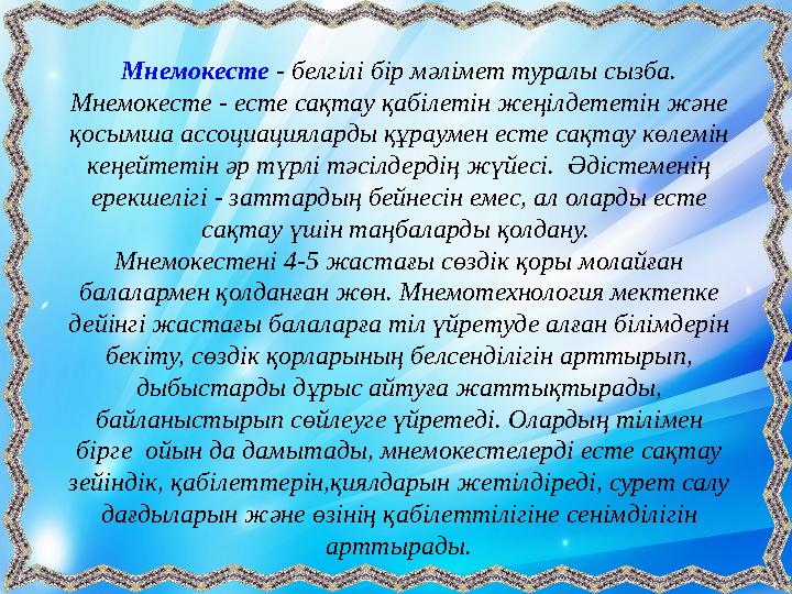 Мнемокесте - белгілі бір мәлімет туралы сызба. Мнемокесте - есте сақтау қабілетін жеңілдететін және қосымша ассоциацияларды