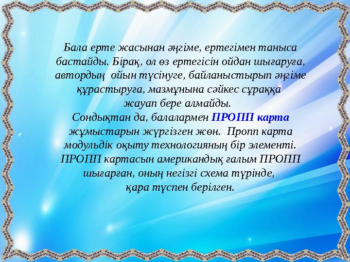 Бала ерте жасынан әңгіме, ертегімен таныса бастайды. Бірақ, ол өз ертегісін ойдан шығаруға, автордың ойын түсінуге, байланыст