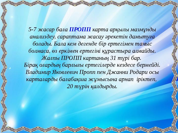 5-7 жасар бала ПРОПП карта арқылы мазмұнды анализдеу, сараптама жасау әрекетін дамытуға болады. Бала кем дегенде бір ертегім