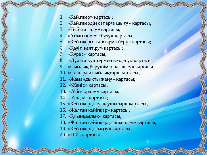 1. «Кейіпкер» картасы; 2. «Кейіпкердің сапарға шығу» картасы; 3. «Тыйым салу» картасы; 4. «Айып немесе бұзу» картасы; 5. «Ке