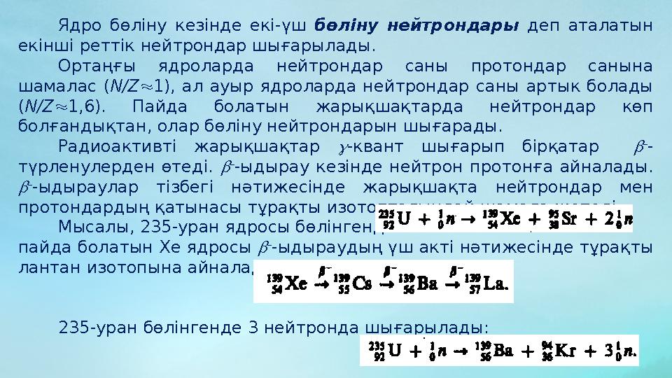 Ядро бөліну кезінде екі-үш бөліну нейтрондары деп аталатын екінші реттік нейтрондар шығарылады. Ортаңғы ядроларда ней