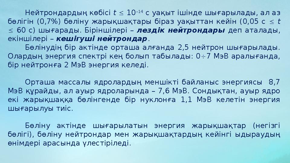 Нейтрондардың көбісі t  10 –14 с уақыт ішінде шығарылады, ал аз бөлігін (0,7%) бөліну жарықшақтары біраз уақыттан к