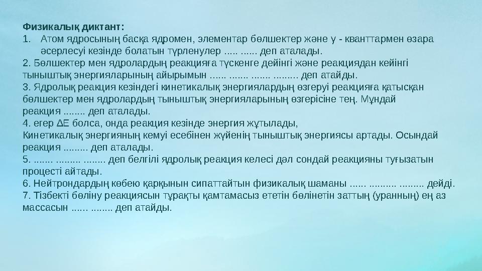 Физикалық диктант: 1. Атом ядросының басқа ядромен, элементар бөлшектер және γ - кванттармен өзара әсерлесуі кезінде болатын