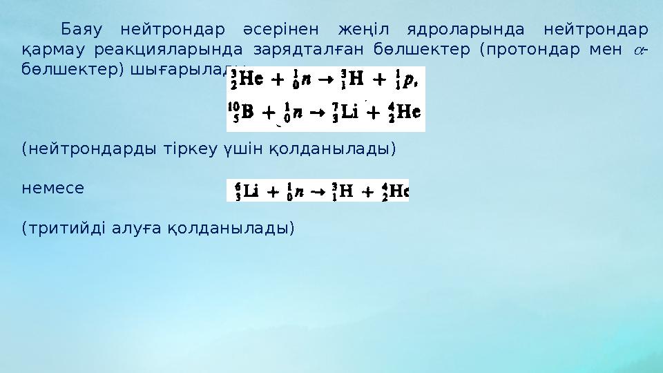 Баяу нейтрондар әсерінен жеңіл ядроларында нейтрондар қармау реакцияларында зарядталған бөлшектер (протондар мен  -