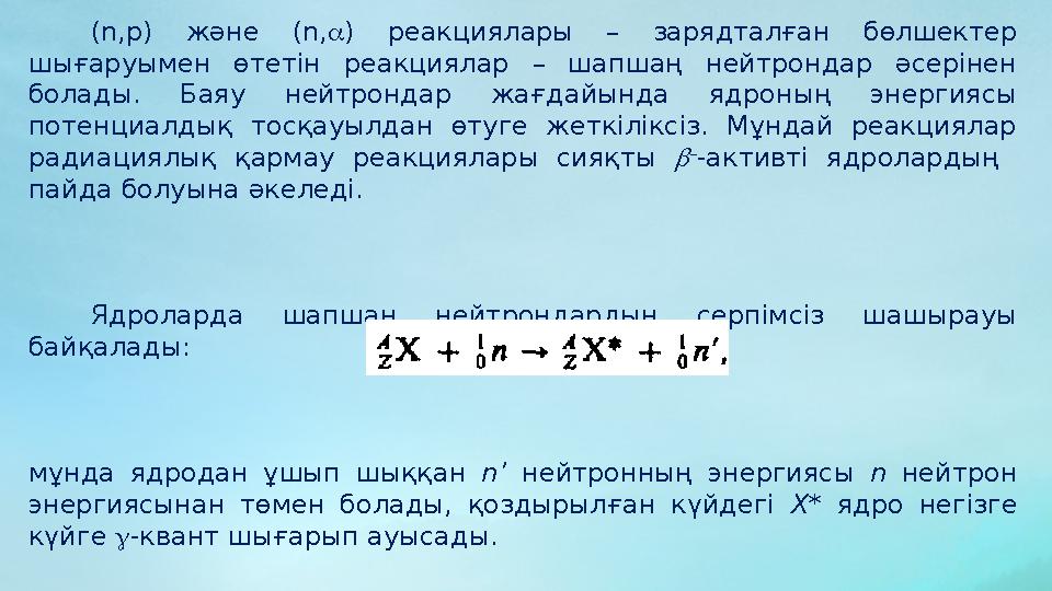 (n,p) және (n,  ) реакциялары – зарядталған бөлшектер шығаруымен өтетін реакциялар – шапшаң нейтрондар әсерінен