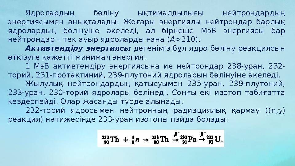 Ядролардың бөліну ықтималдылығы нейтрондардың энергиясымен анықталады. Жоғары энергиялы нейтрондар барлық ядролардың