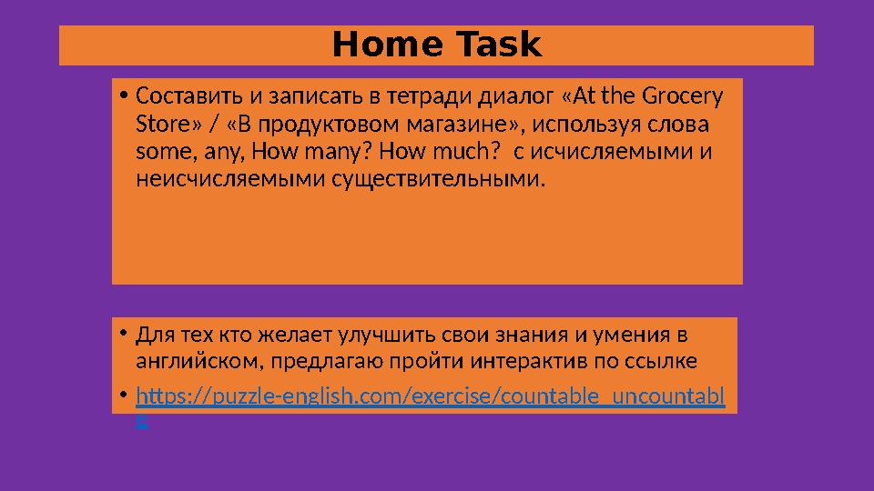 Home Task • C оставить и записать в тетради диалог « At the Grocery Store » / «В продуктовом магазине», используя слова some