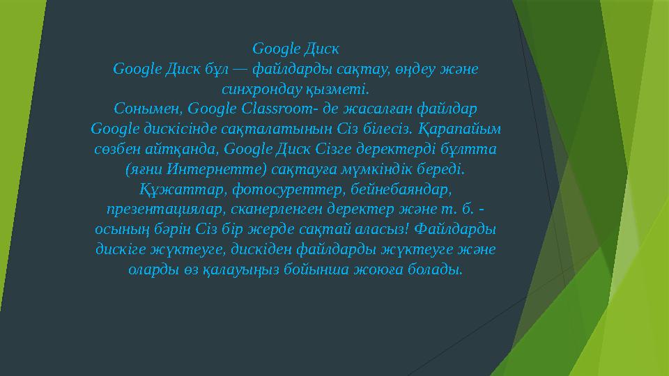 Google Диск Google Диск бұл — файлдарды сақтау, өңдеу және синхрондау қызметі. Сонымен, Google Classroom- де жасалған файлдар