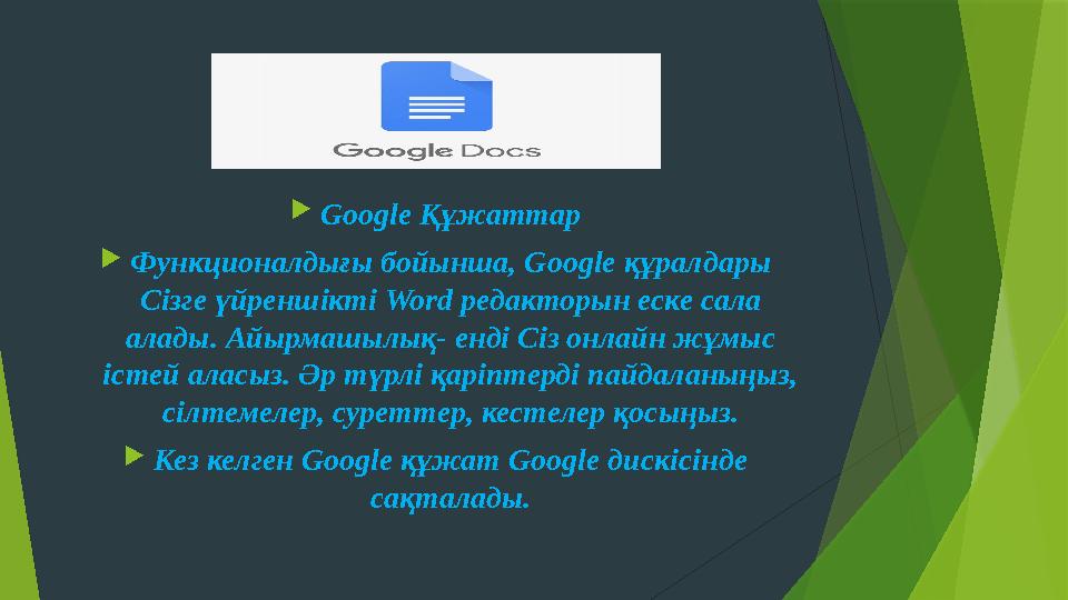  Google Құжаттар  Функционалдығы бойынша, Google құралдары Сізге үйреншікті Word редакторын еске сала алады. Айырмашылық- е