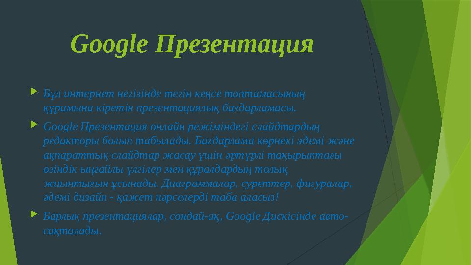 Google Презентация  Бұл интернет негізінде тегін кеңсе топтамасының құрамына кіретін презентациялық бағдарламасы.  Google Пре