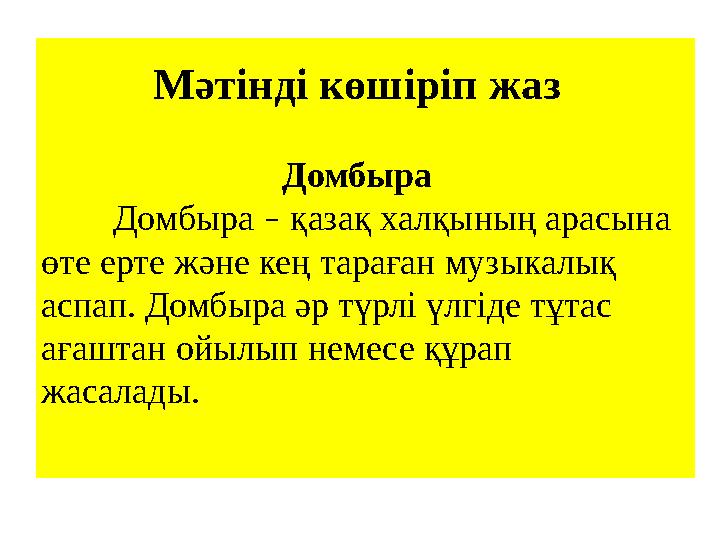 Мәтінді көшіріп жаз Домбыра Домбыра – қазақ халқының арасына өте ерте және кең тараған музыкалық аспап. Домбыра әр түрлі үлг