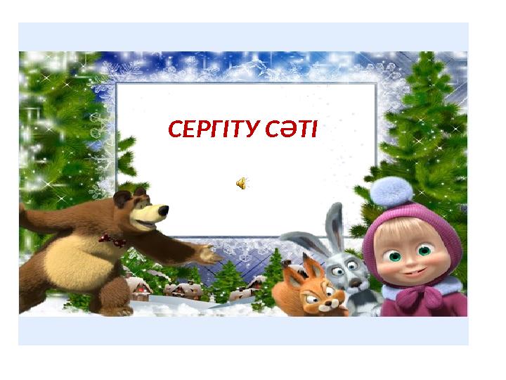 СЕРГІТУ СӘТІ