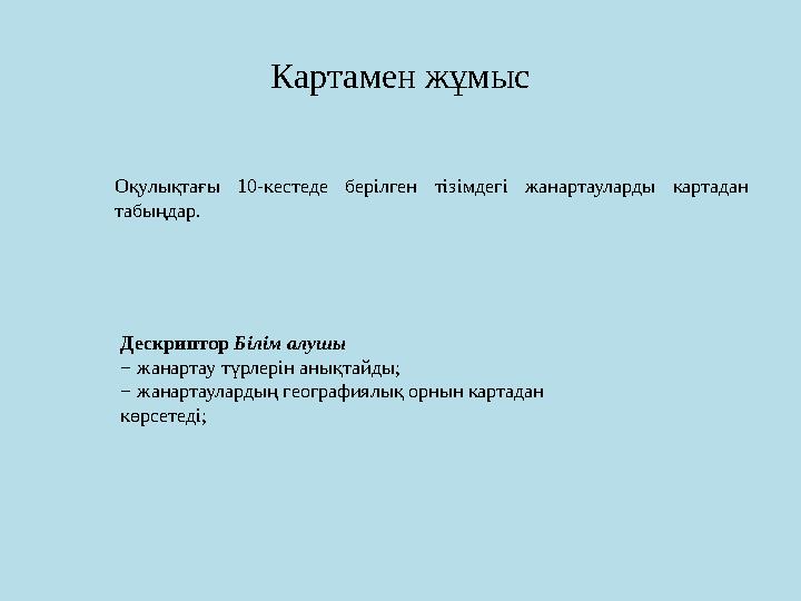 Картамен жұмыс Оқулықтағы 10-кестеде берілген тізімдегі жанартауларды картадан табыңдар. Дескриптор Білім алушы − жанарт