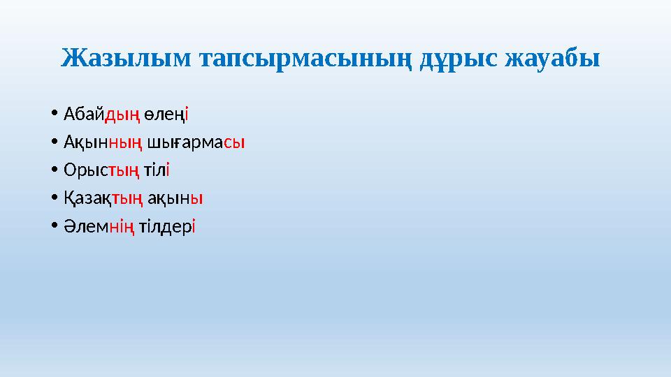 Жазылым тапсырмасыны ң д ұрыс жауабы • Абай дың өлең і • Ақын ның шығарма сы • Орыс тың тіл і • Қазақ тың ақын ы • Әлем н