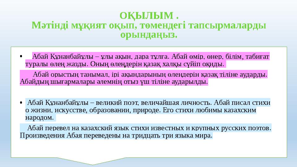 ОҚЫЛЫМ . Мәтінді мұқият оқып, төмендегі тапсырмаларды орындаңыз. • Абай Құнанбайұлы – ұлы ақын, дара тұлға. Абай өмір, өн