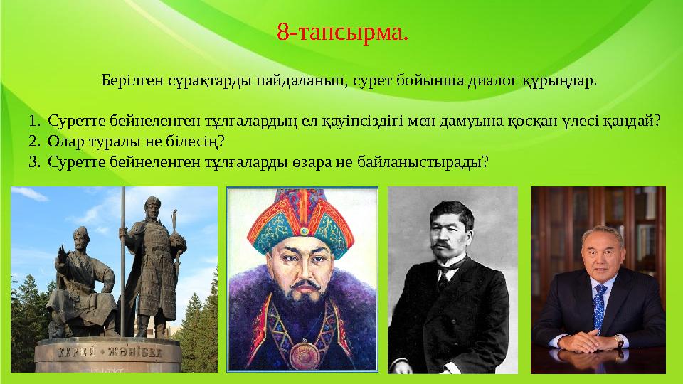 Берілген сұрақтарды пайдаланып, сурет бойынша диалог құрыңдар. 8-тапсырма. 1. Суретте бейнеленген тұлғалардың ел қауіпсіздігі ме