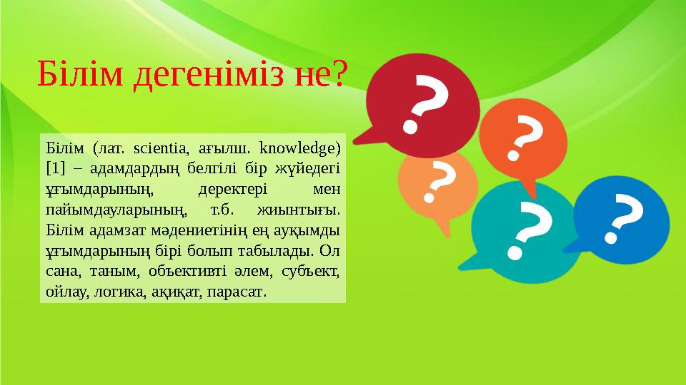 Білім (лат. scientia, ағылш. knowledge) [1] – адамдардың белгілі бір жүйедегі ұғымдарының, деректері мен пайымдаул