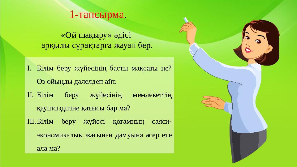 I. Білім беру жүйесінің басты мақсаты не? Өз ойыңды дәлелдеп айт. II. Білім беру жүйесінің мемлекеттің қауіпсіздігіне