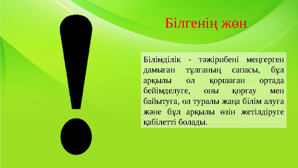 Білімділік - тәжірибені меңгерген дамыған тұлғаның сапасы, бұл арқылы ол қоршаған ортада бейімделуге, оны қорғау