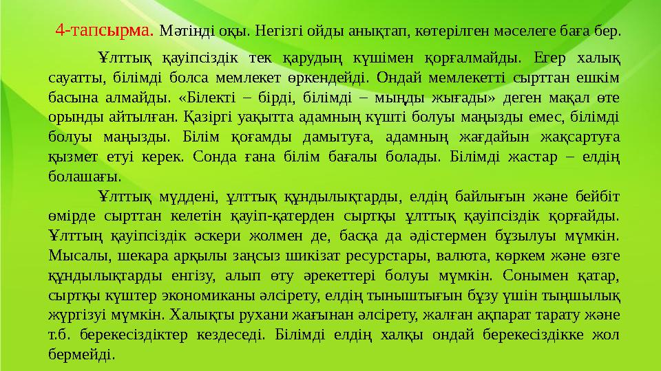 Ұлттық қауіпсіздік тек қарудың күшімен қорғалмайды. Егер халық сауатты, білімді болса мемлекет өркендейді. Ондай м