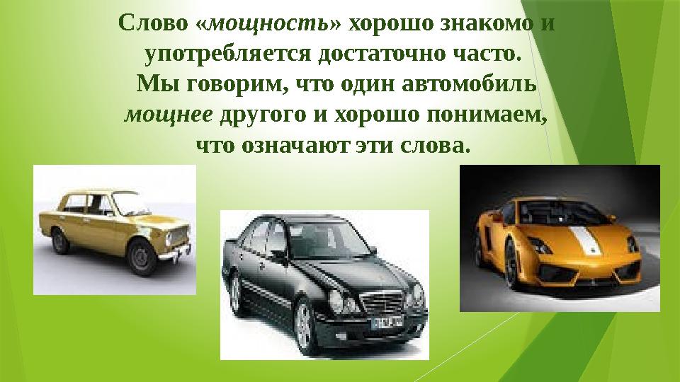 Слово « мощность » хорошо знакомо и употребляется достаточно часто. Мы говорим, что один автомобиль мощнее другого и хорошо
