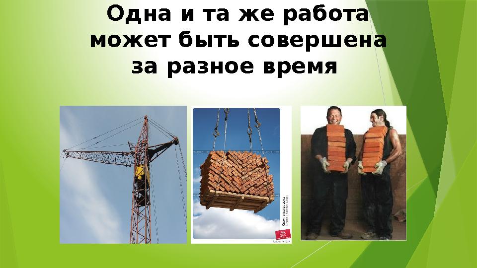 Одна и та же работа может быть совершена за разное время