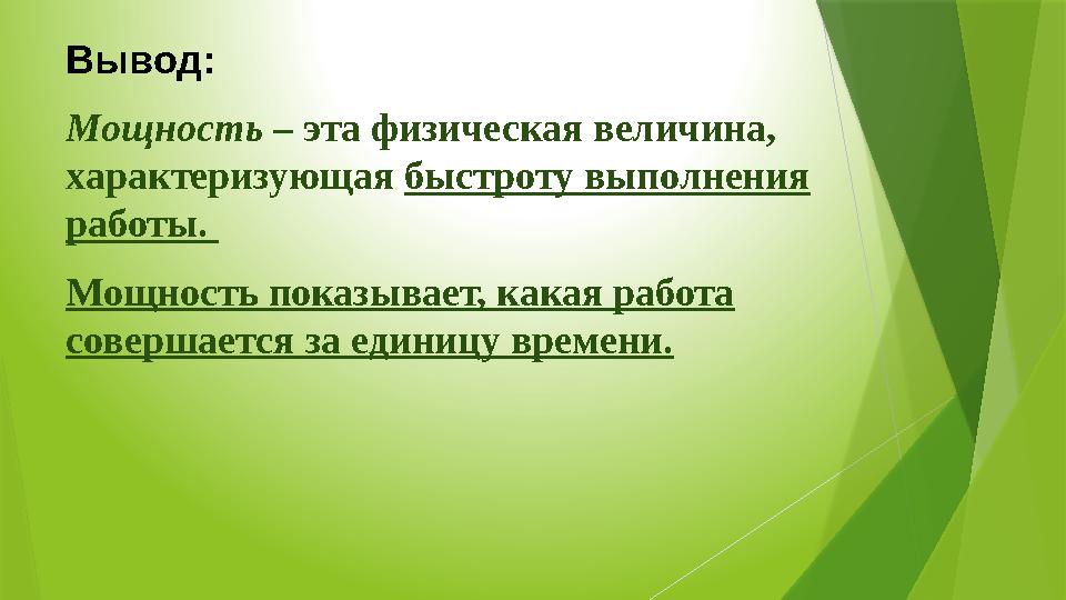 Вывод: Мощность – эта физическая величина, характеризующая быстроту выполнения работы. Мощность показывает, какая работа с