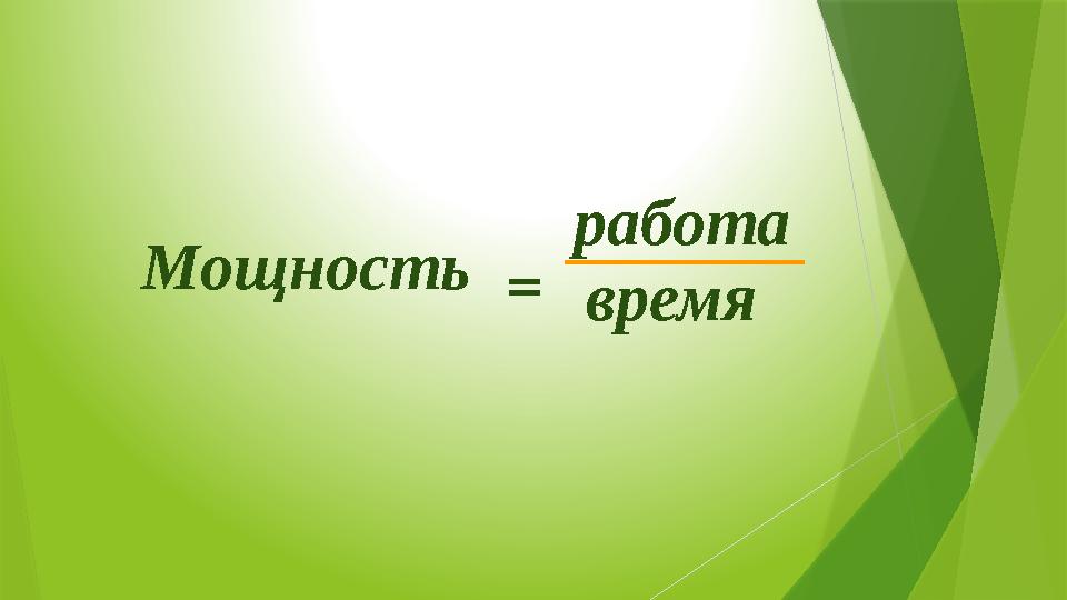 Мощность = работа время