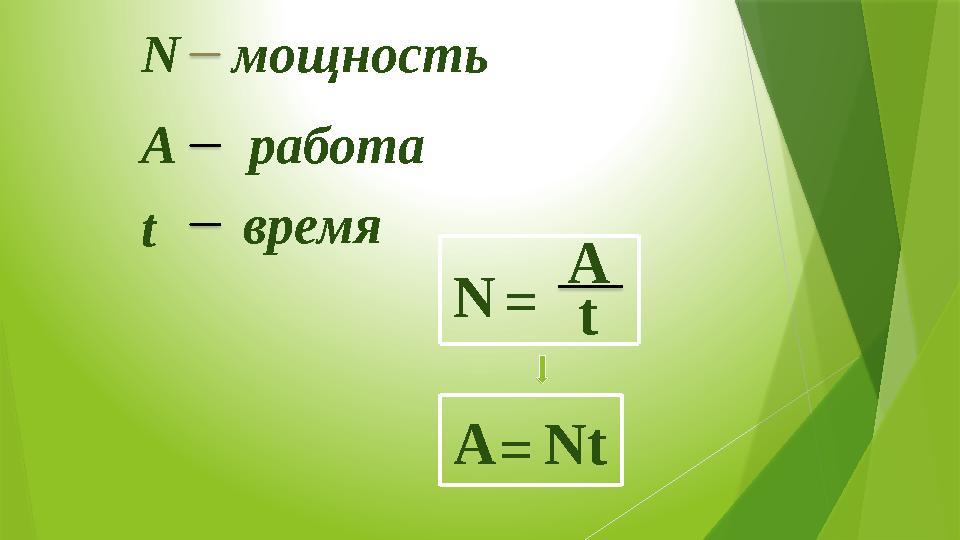 N = A tN мощность А работа t время А = Nt