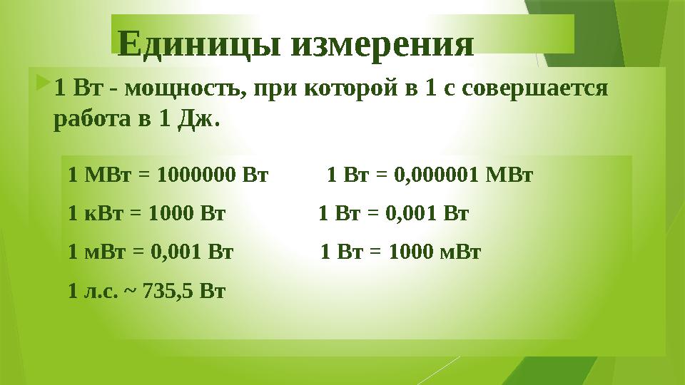 Единицы измерения  1 Вт - мощность, при которой в 1 с совершается работа в 1 Дж. 1 МВт = 1000000 Вт 1 Вт = 0,000001 М