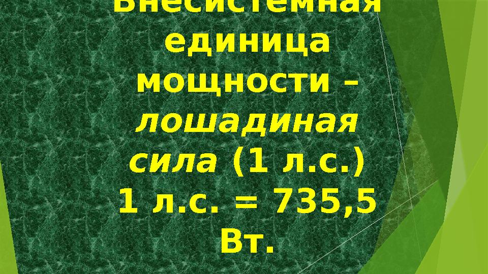 Внесистемная единица мощности – лошадиная сила (1 л.с.) 1 л.с. = 735,5 Вт.