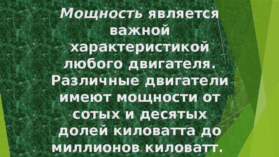 Мощность является важной характеристикой любого двигателя. Различные двигатели имеют мощности от сотых и десятых долей к