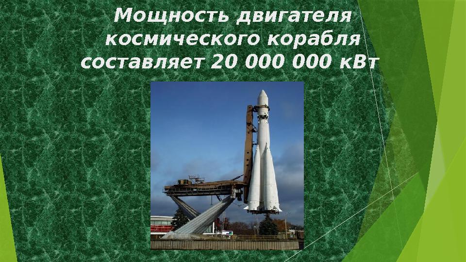 Мощность двигателя космического корабля составляет 20 000 000 кВт