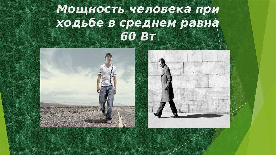Мощность человека при ходьбе в среднем равна 60 Вт