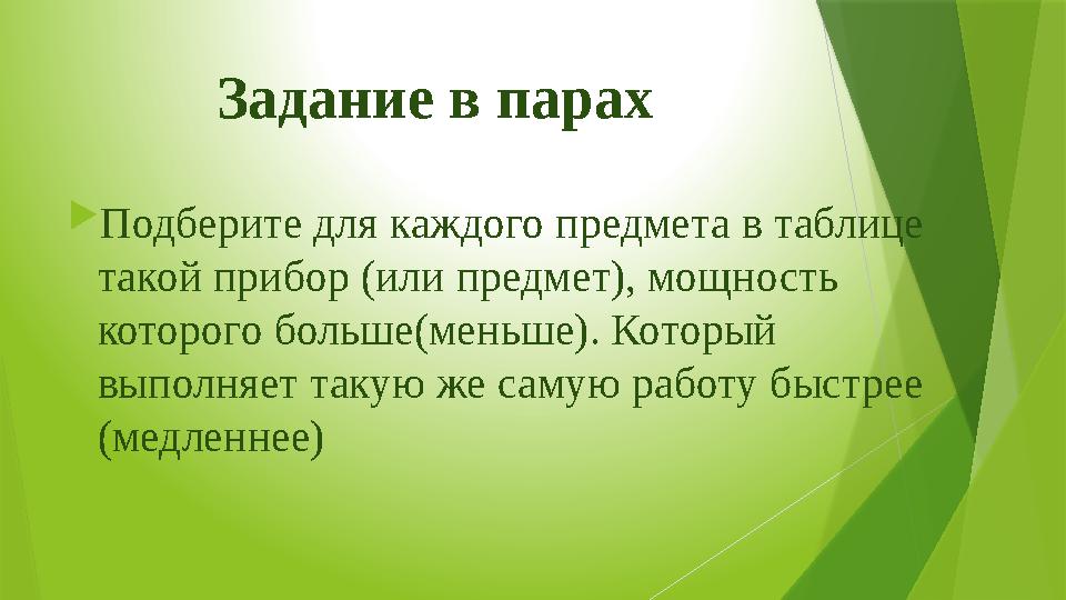 Задание в парах  Подберите для каждого предмета в таблице такой прибор (или предмет), мощность которого больше(меньше). Котор