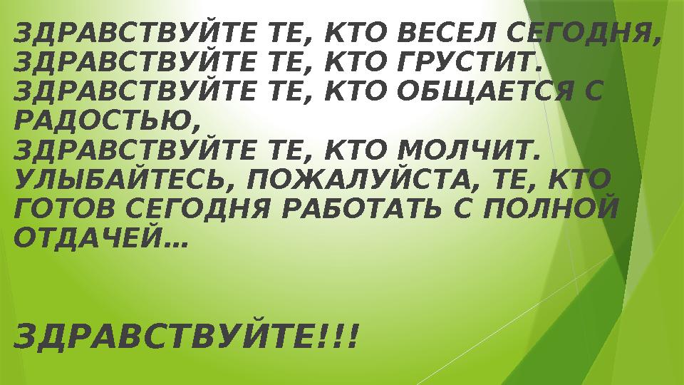 ЗДРАВСТВУЙТЕ ТЕ, КТО ВЕСЕЛ СЕГОДНЯ, ЗДРАВСТВУЙТЕ ТЕ, КТО ГРУСТИТ. ЗДРАВСТВУЙТЕ ТЕ, КТО ОБЩАЕТСЯ С РАДОСТЬЮ, ЗДРАВСТВУЙТЕ ТЕ, КТ